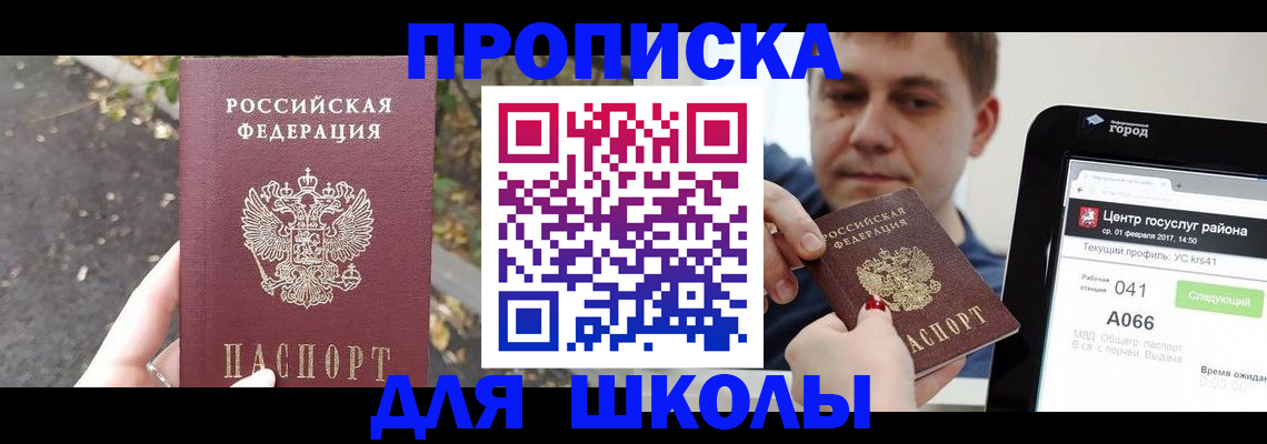 прописка для школы в Находке