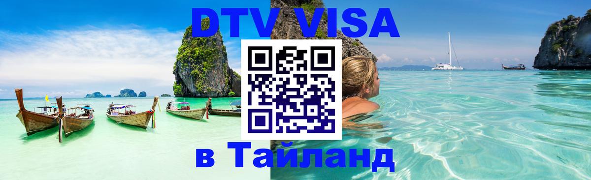 DTV виза Тайланд Находка 